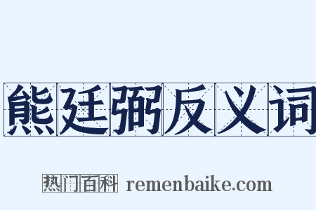 熊廷弼反义词是什么意思的图片